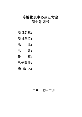 冷链物流项目建设方案