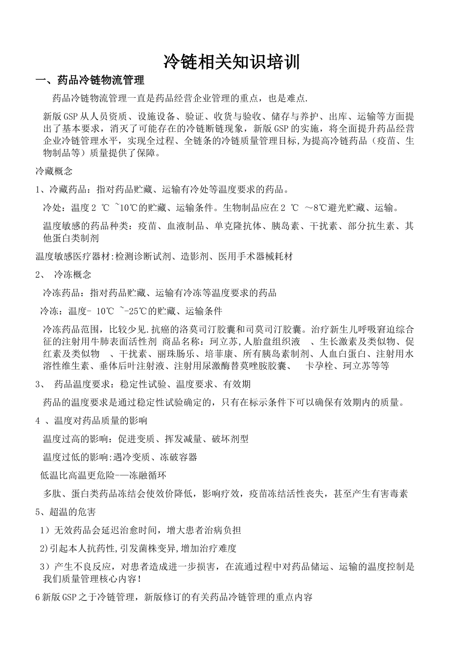 冷链相关知识培训_第1页