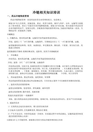 冷链相关知识培训