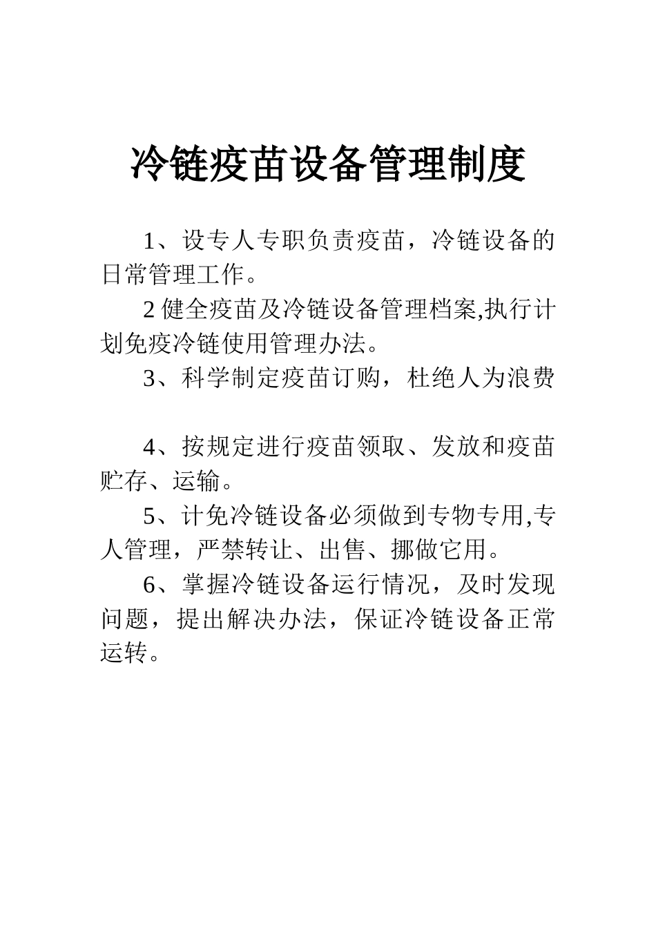 冷链疫苗设备管理制度_第1页