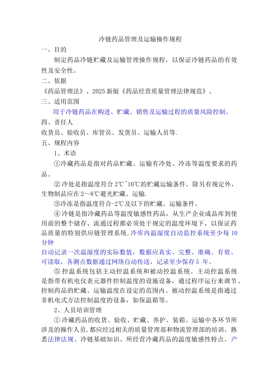 冷链药品管理及运输操作规程_第1页
