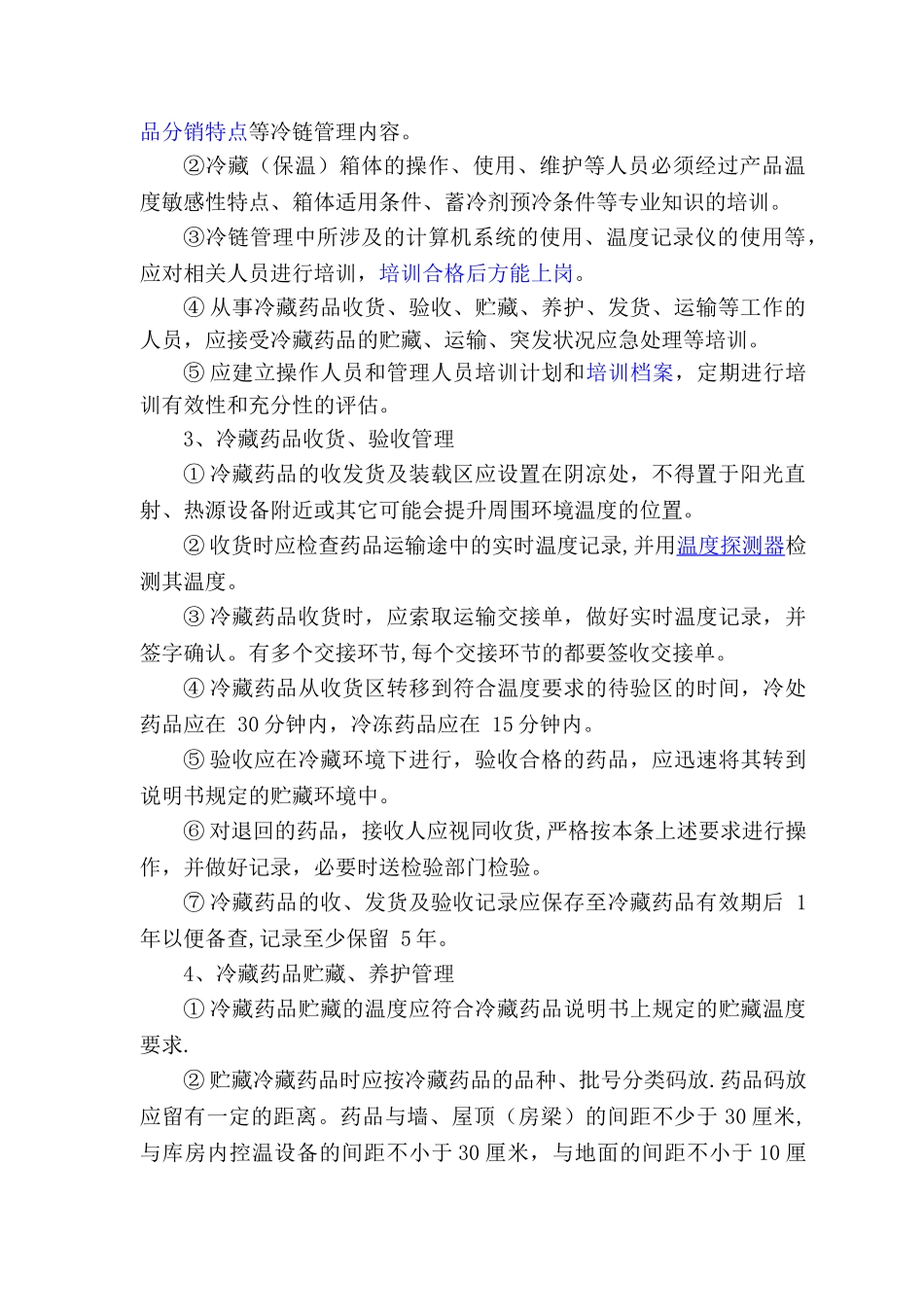 冷链药品管理及运输操作规程_第2页