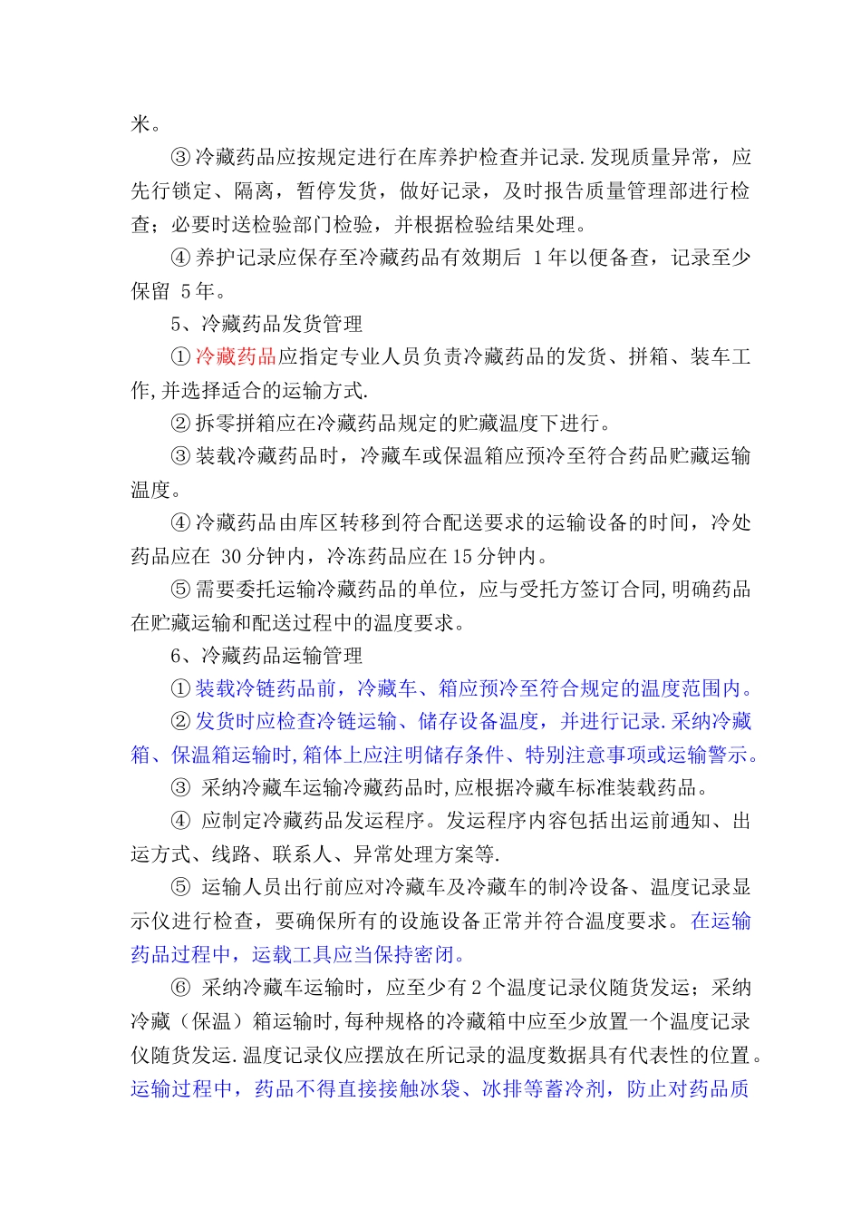 冷链药品管理及运输操作规程_第3页