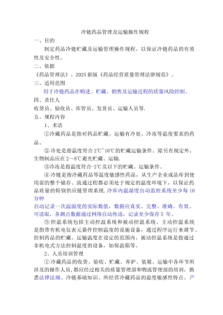 冷链药品管理及运输操作规程