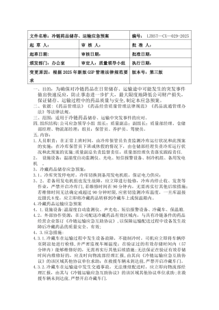 冷链药品运输应急预案