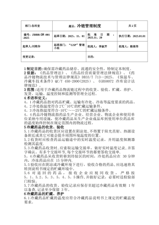 冷链药品管理制度