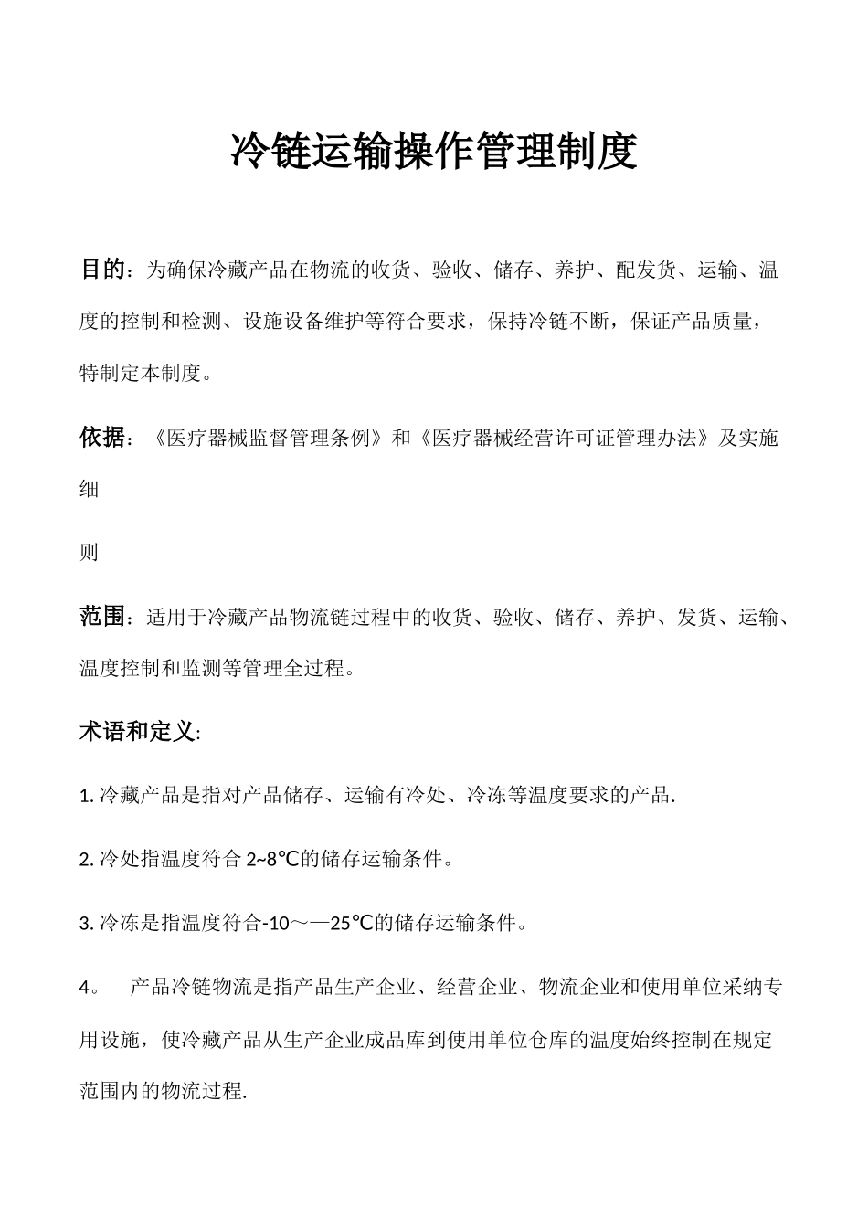 冷链运输操作管理制度_第1页