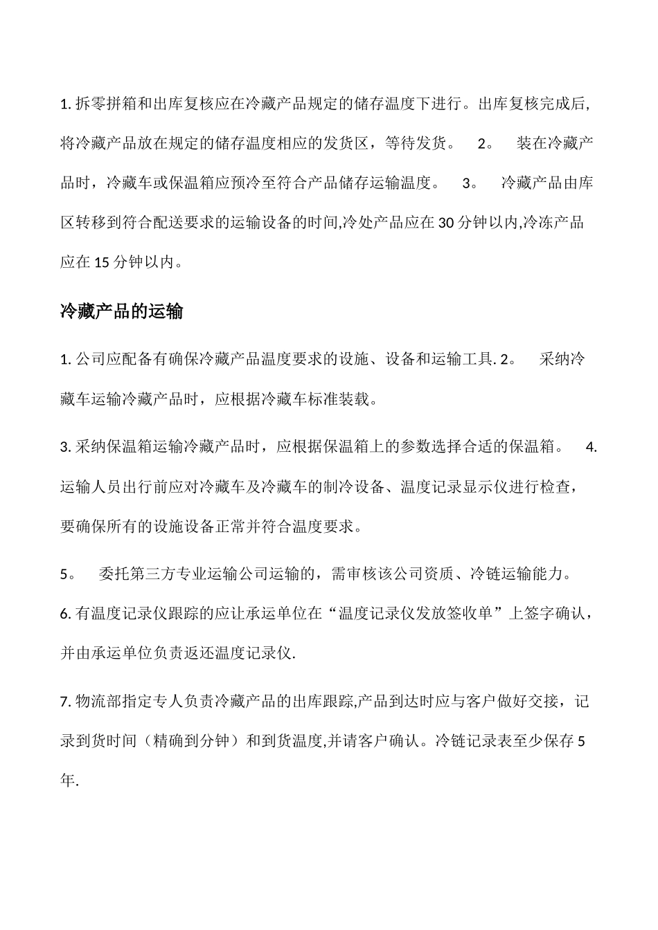 冷链运输操作管理制度_第3页
