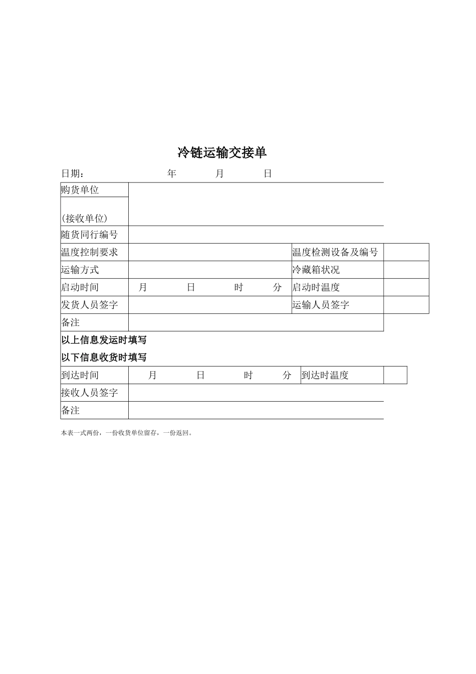 冷链运输交接单_第1页