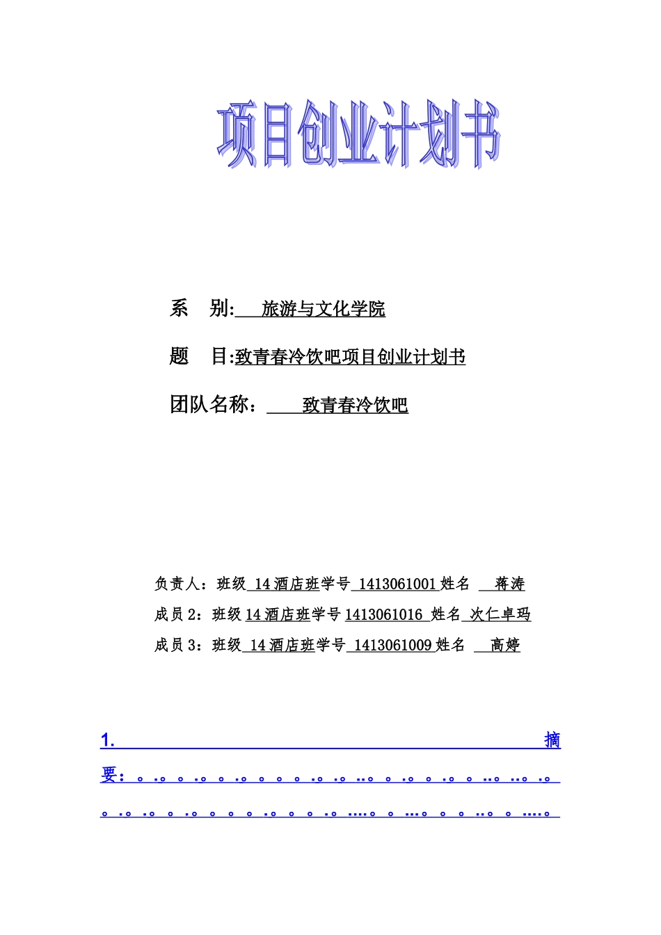 冷饮店创业计划书新_第1页