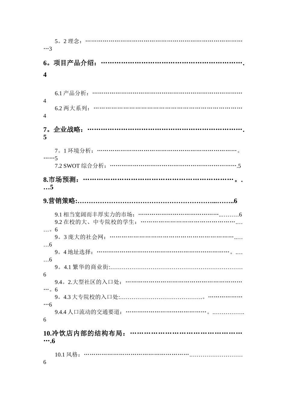 冷饮店创业计划书新_第3页