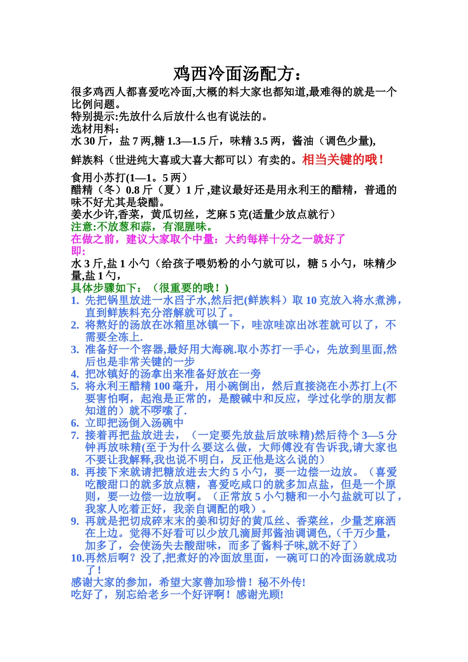 冷面汤配方秘不外传_第1页