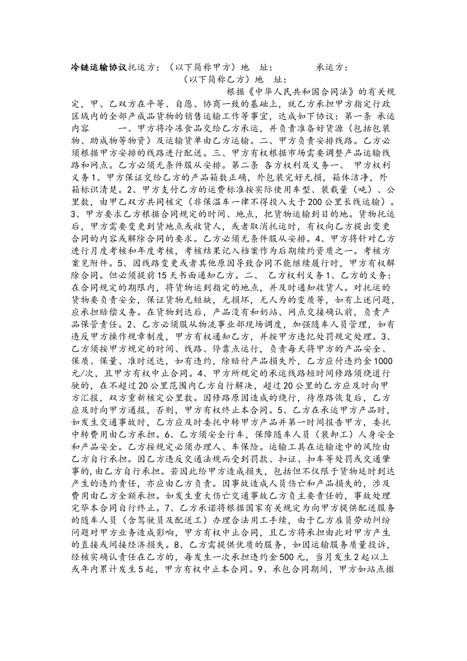 冷链运输协议合同范本_第2页