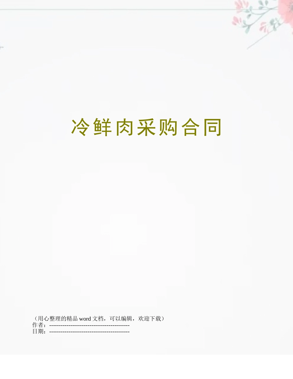 冷鲜肉采购合同_第1页