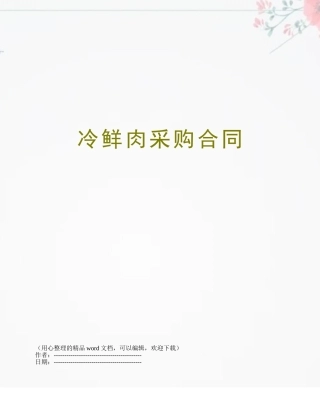 冷鲜肉采购合同
