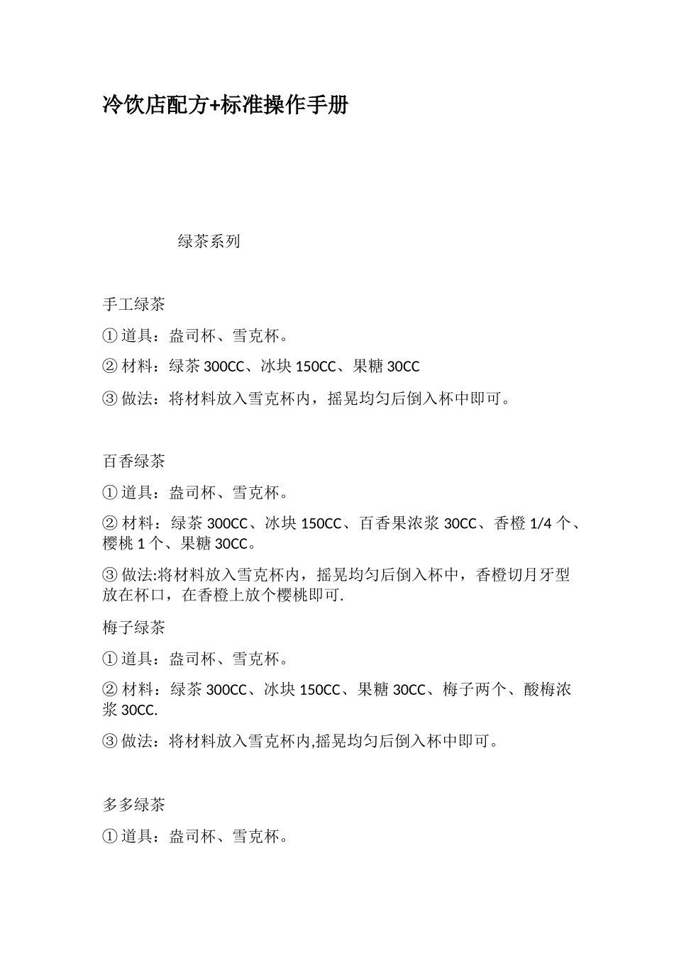 冷饮店配方标准操作手册_第1页