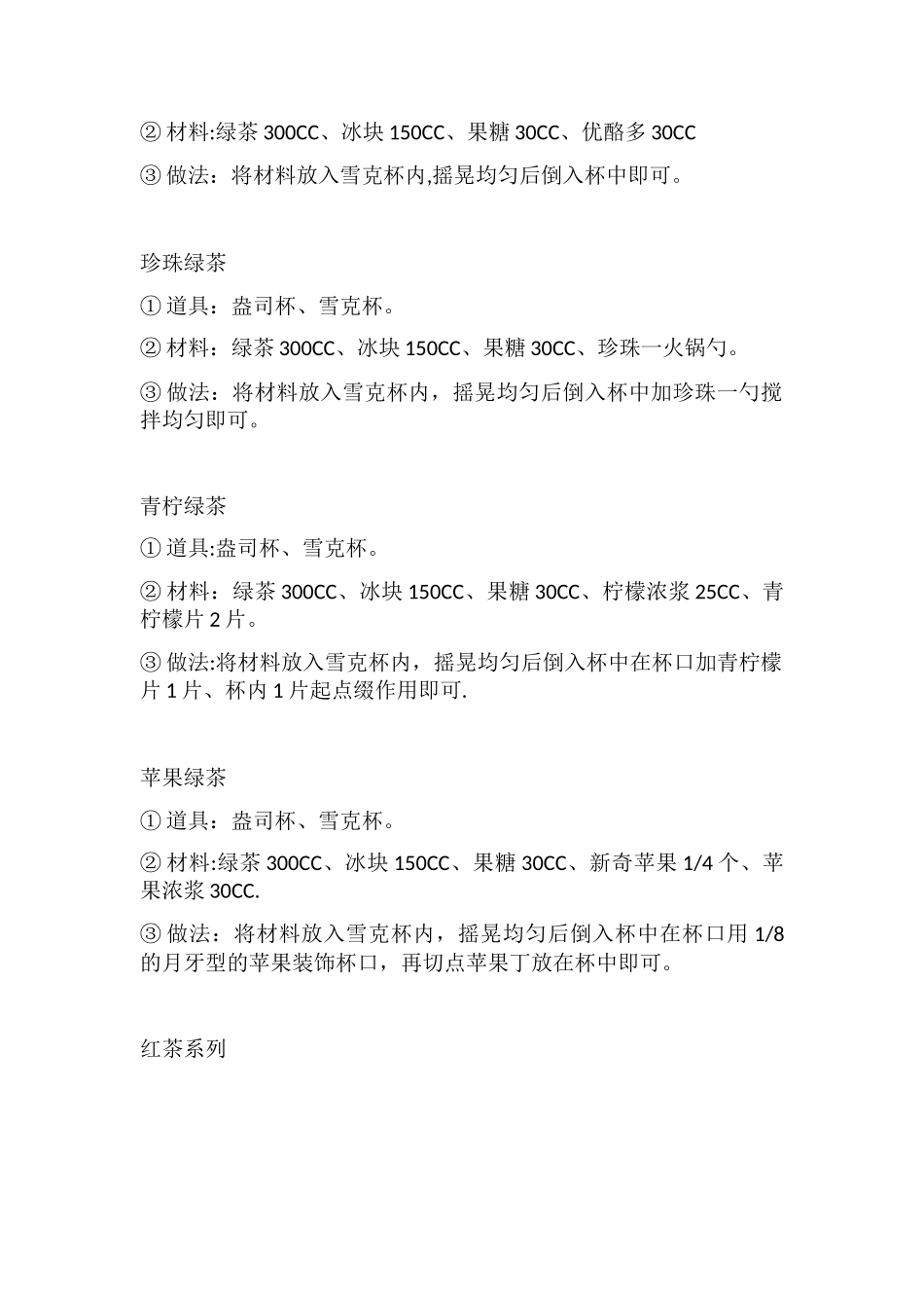 冷饮店配方标准操作手册_第2页