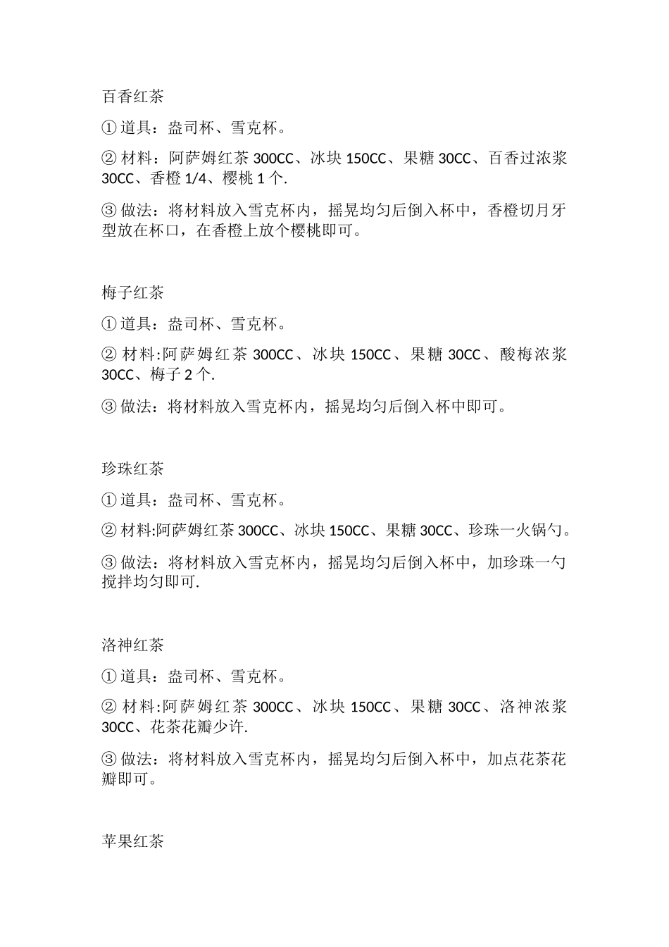 冷饮店配方标准操作手册_第3页