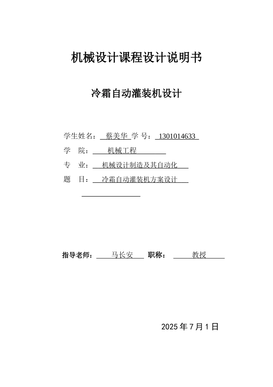 冷霜自动灌装机课程设计完成稿_第1页