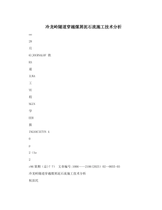 冷龙岭隧道穿越煤屑泥石流施工技术分析