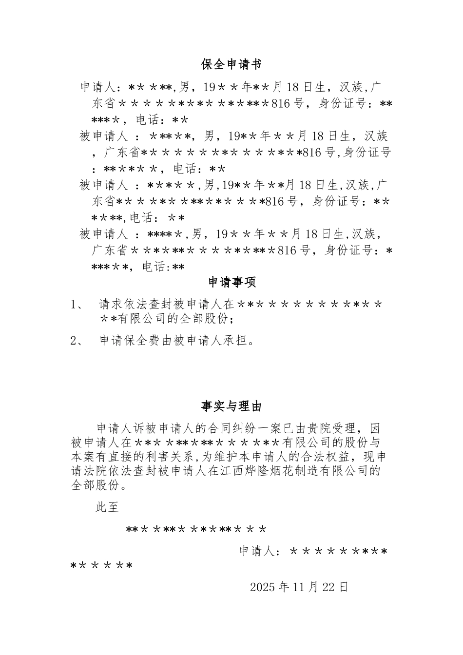 冻结、查封股权申请书_第1页