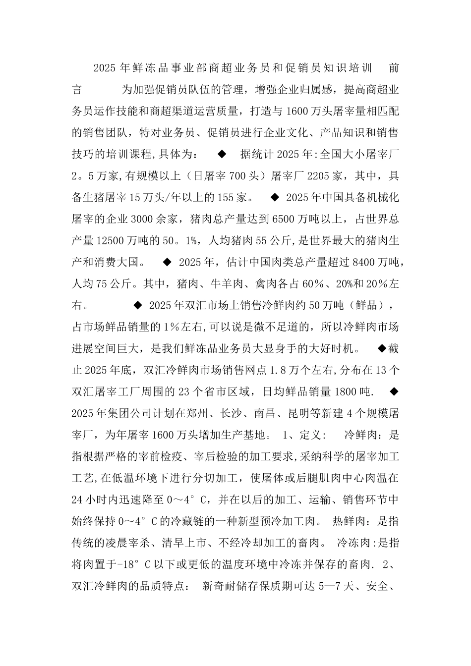 冷鲜肉促销员、业务员培训技巧课程_第1页