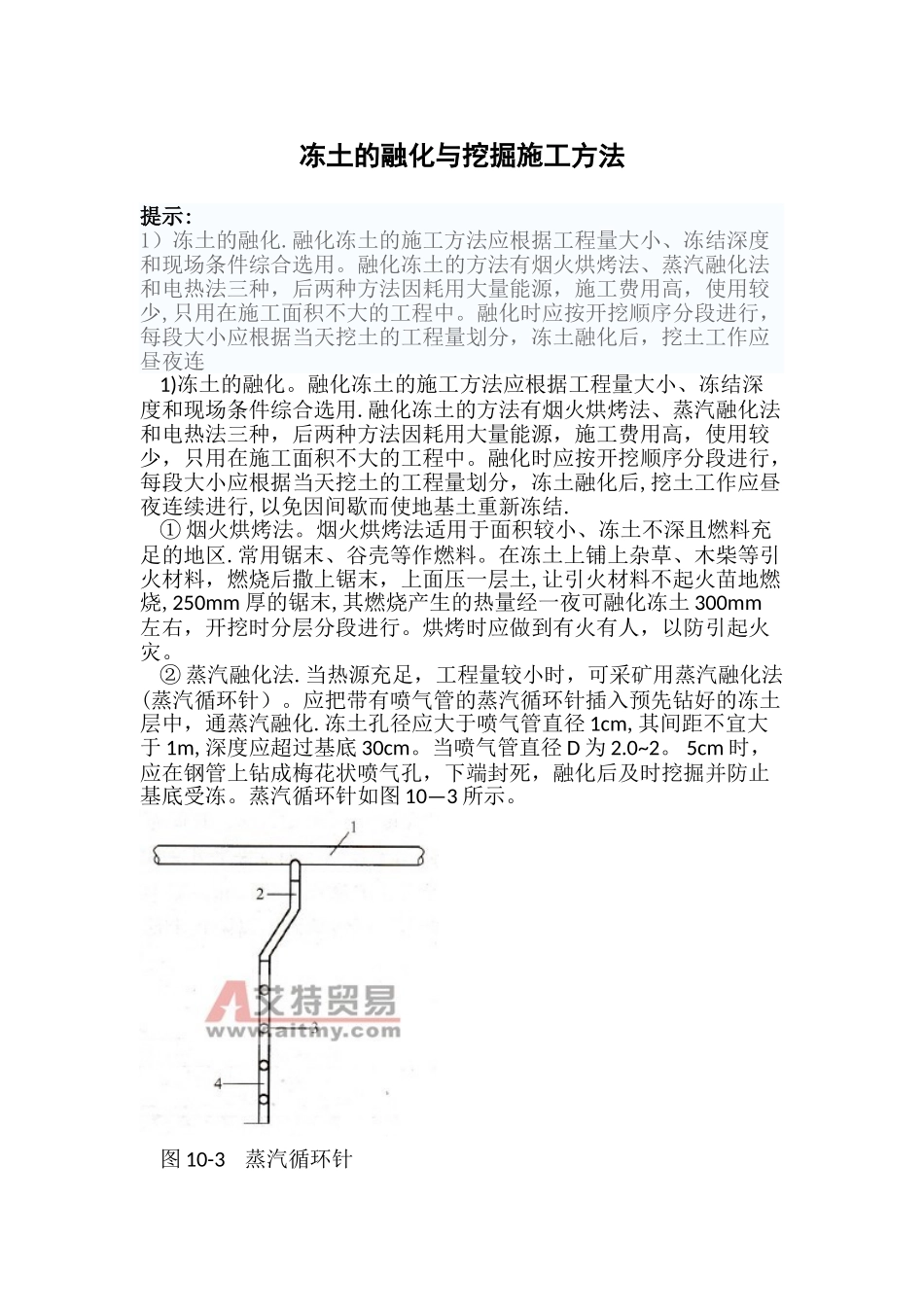 冻土的融化与挖掘施工方法_第1页