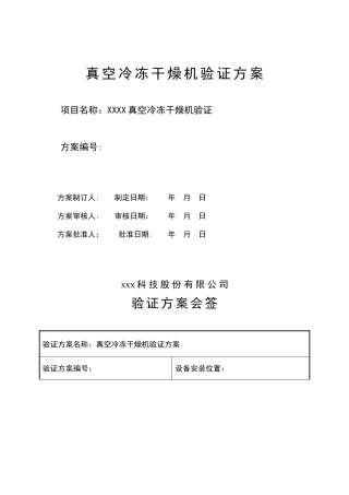 冻干机验证方案