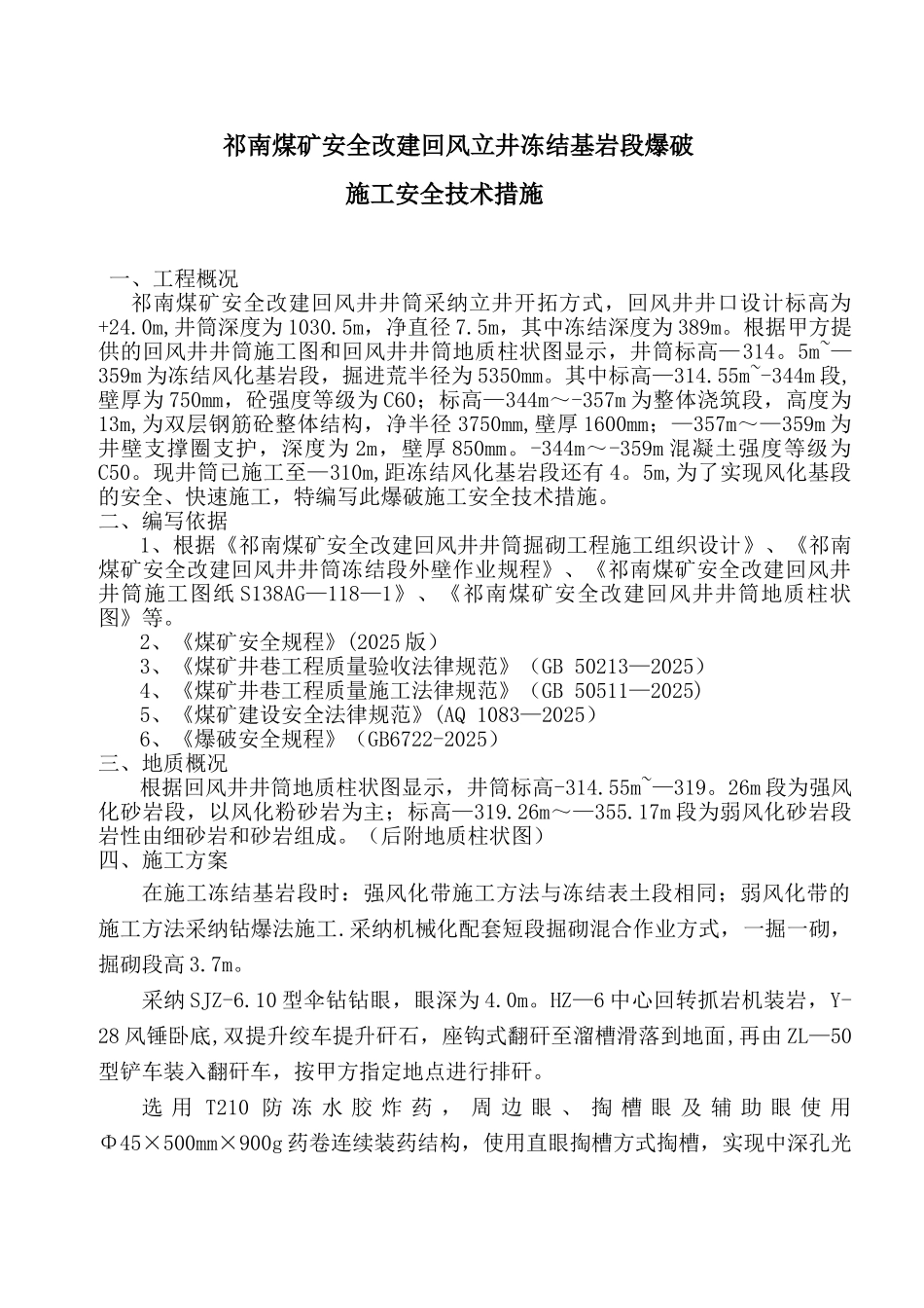 冻结基岩段爆破施工专项安全技术措施----_第1页