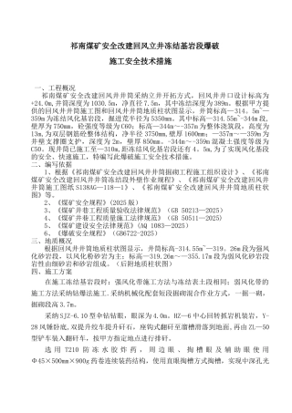冻结基岩段爆破施工专项安全技术措施----