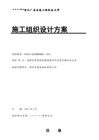 净化厂房安装工程施工组织设计