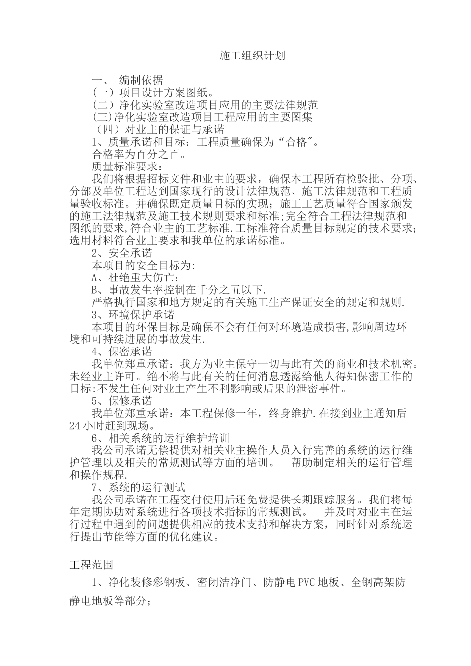 净化实验室安装工程施工组织设计_第1页