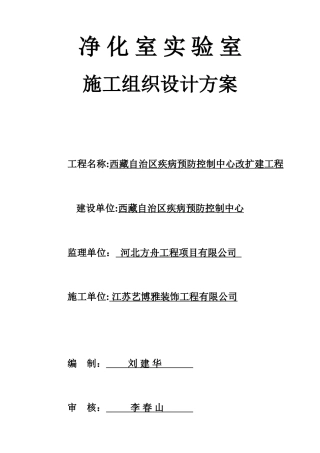 净化实验室施工组织设计方案