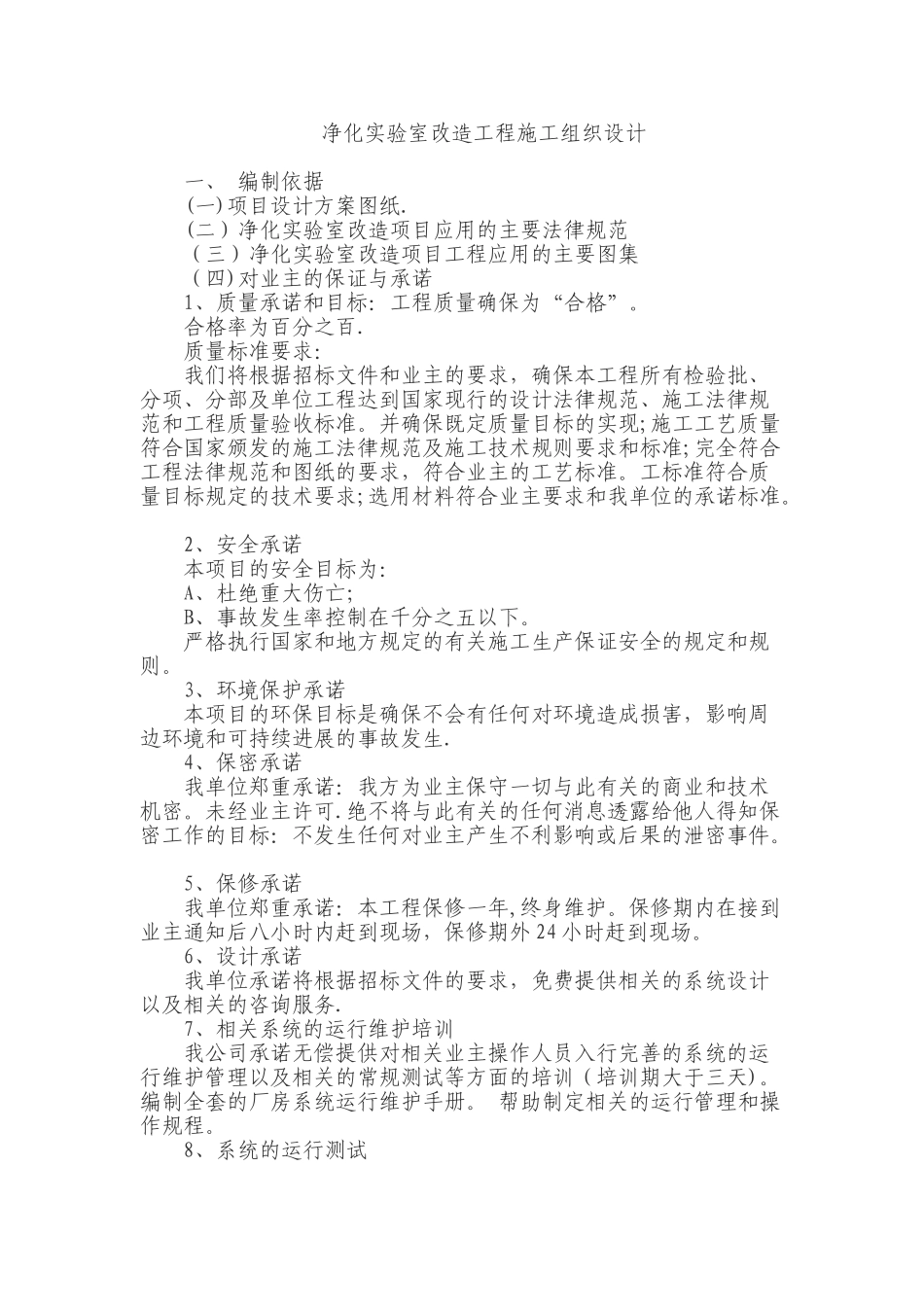 净化实验室改造工程施工组织设计_第1页