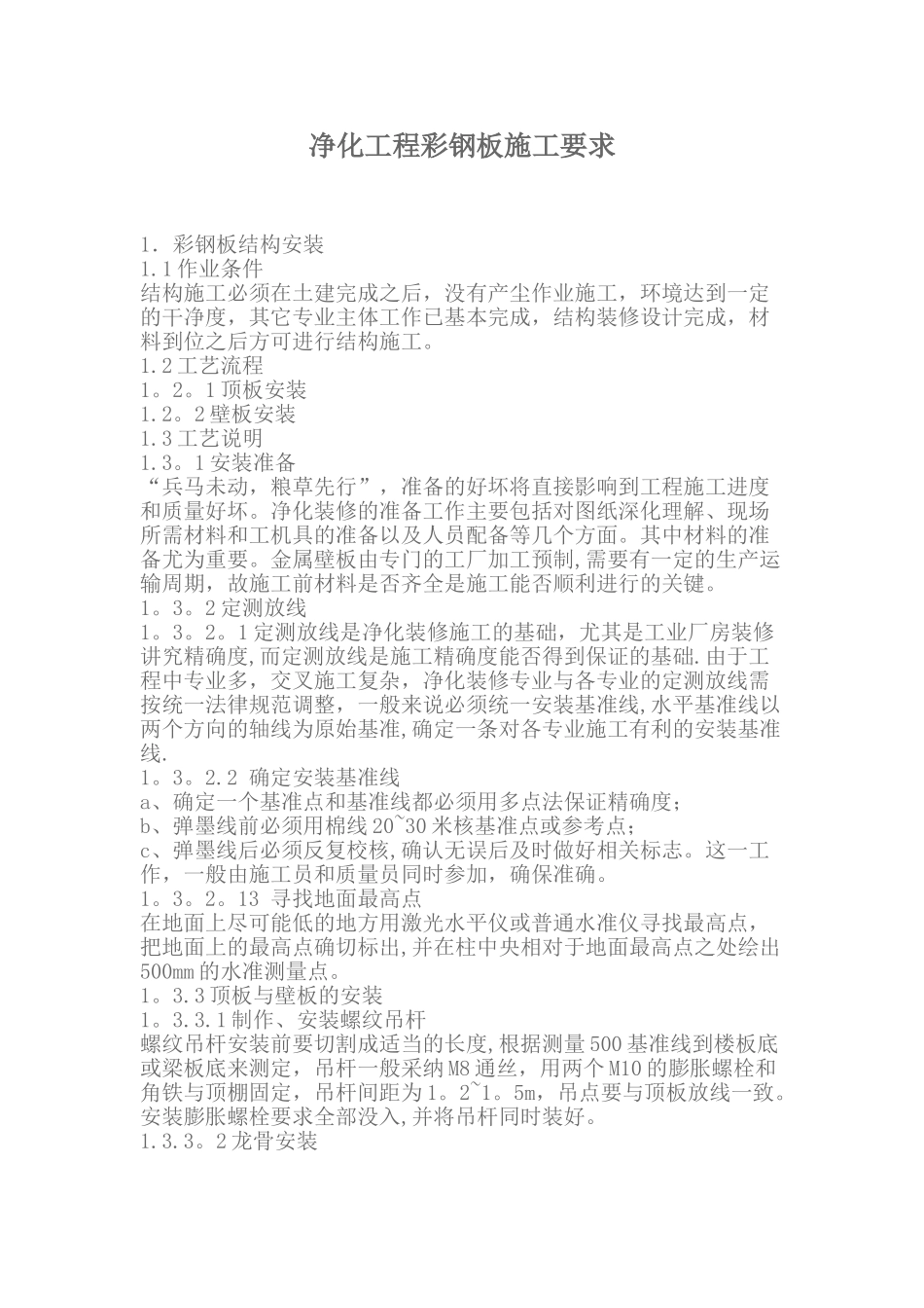 净化工程彩钢板施工要求_第1页