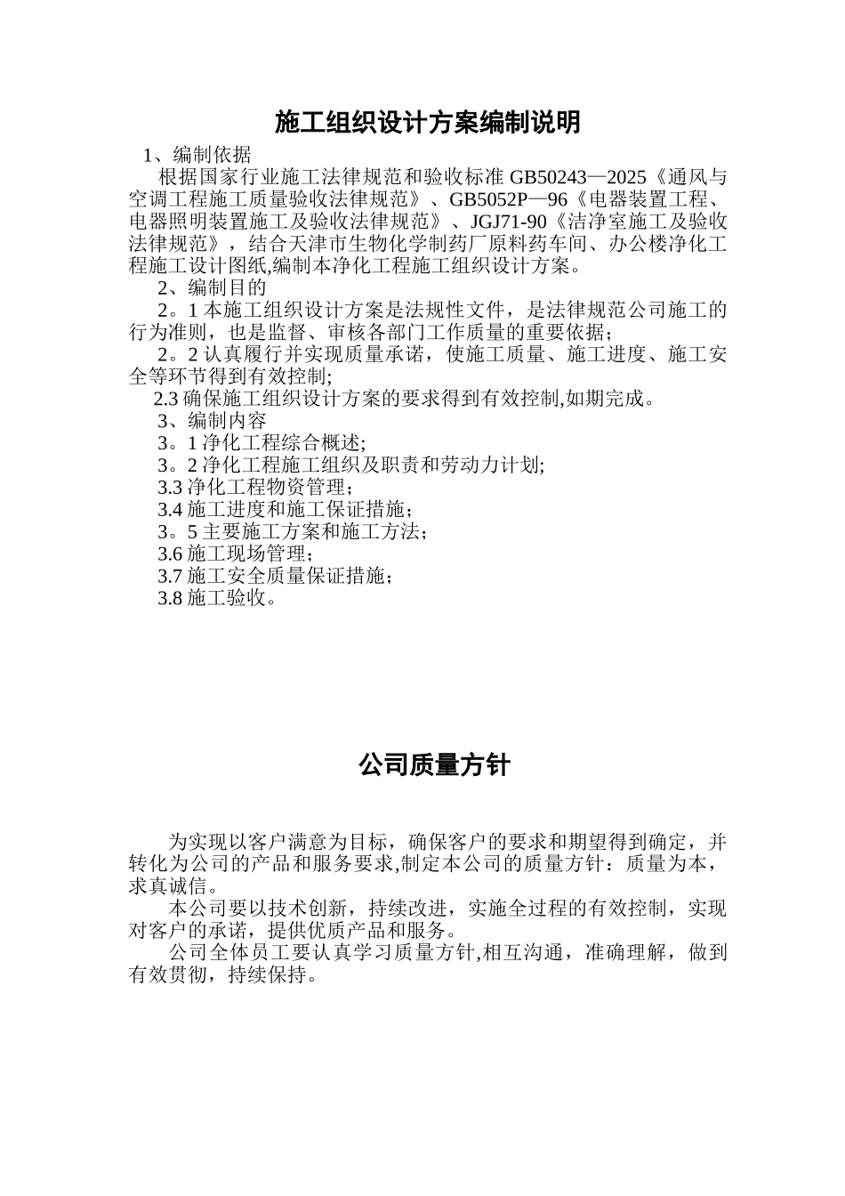 净化工程施工组织设计方案_第1页