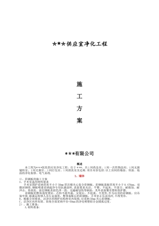 净化工程施工方案