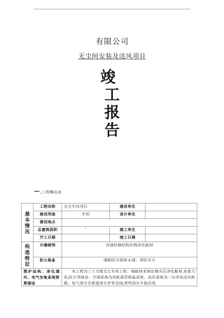 净化工程施工验收报告