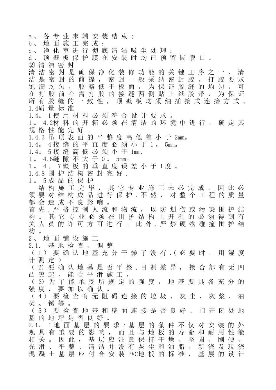 净化施工通用技术方案_第3页