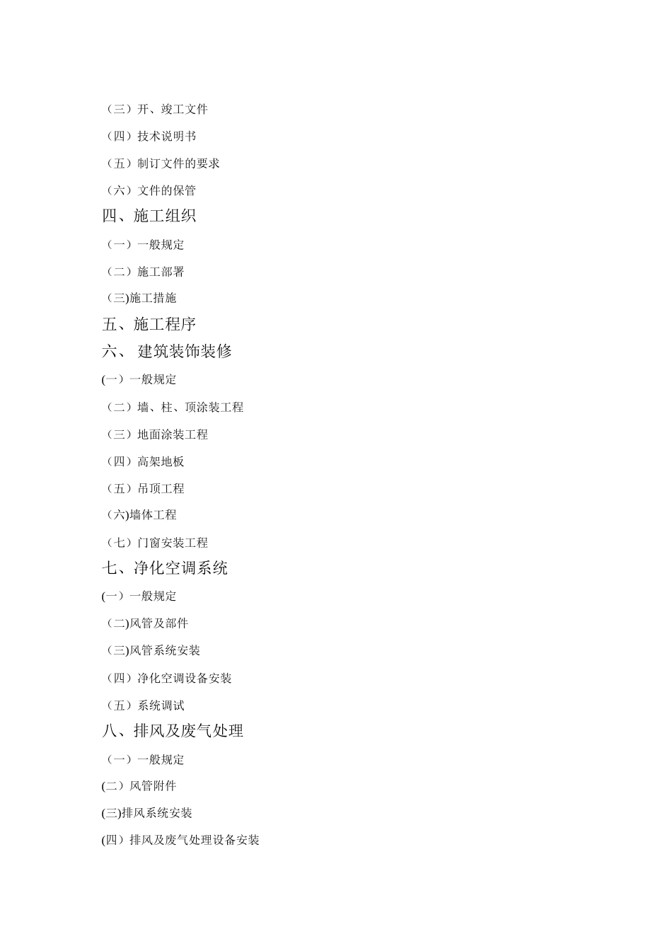 净化板施工组织设计措施方案全套版_第2页