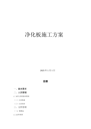 净化板施工组织设计措施方案全套版