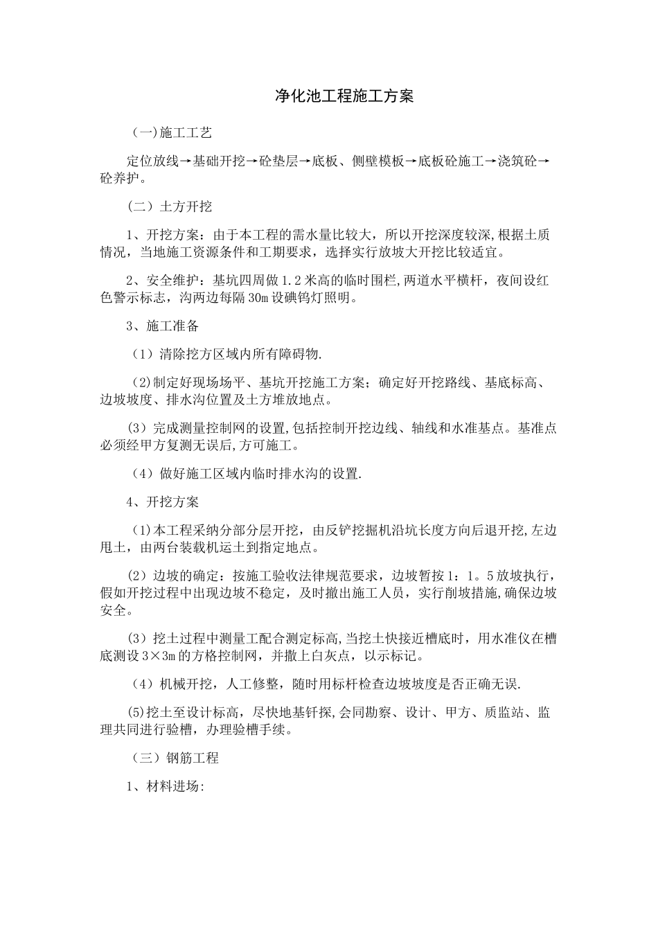 净化池工程施工方案_第1页