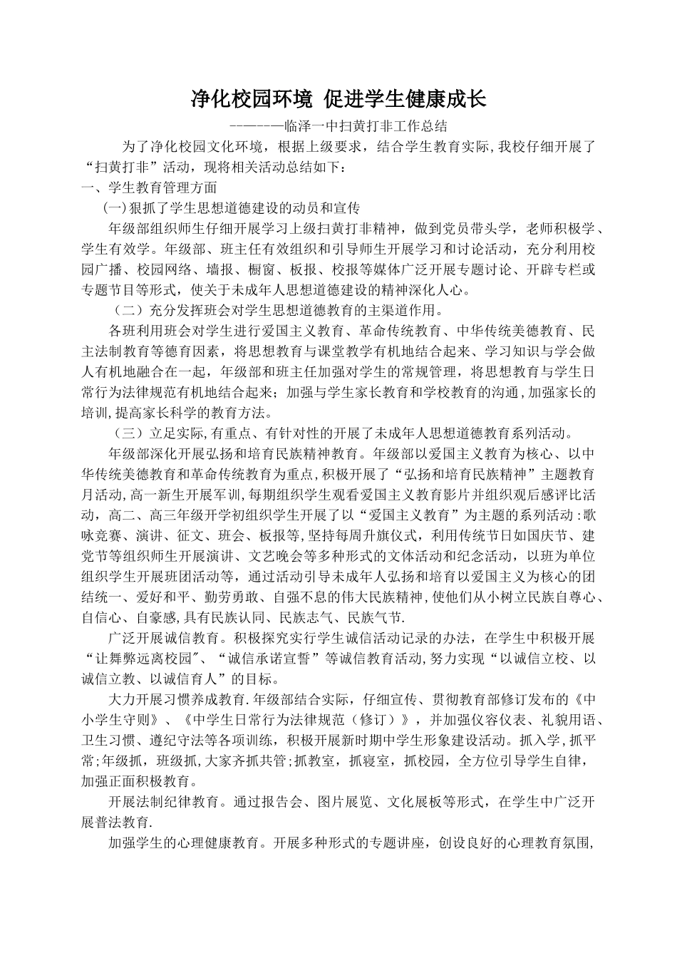 净化校园环境-促进学生健康成长_第1页