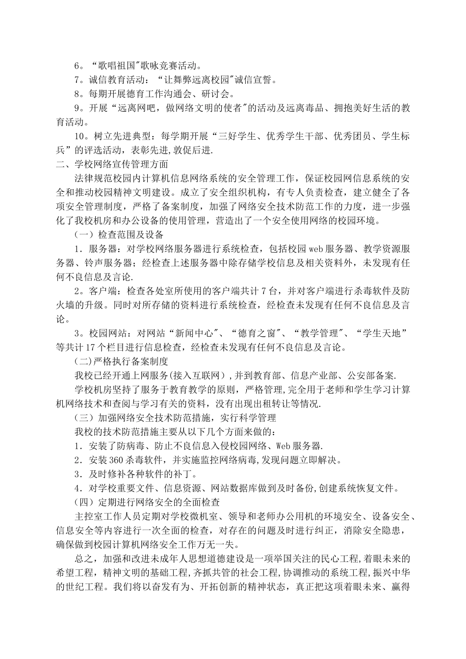 净化校园环境-促进学生健康成长_第3页