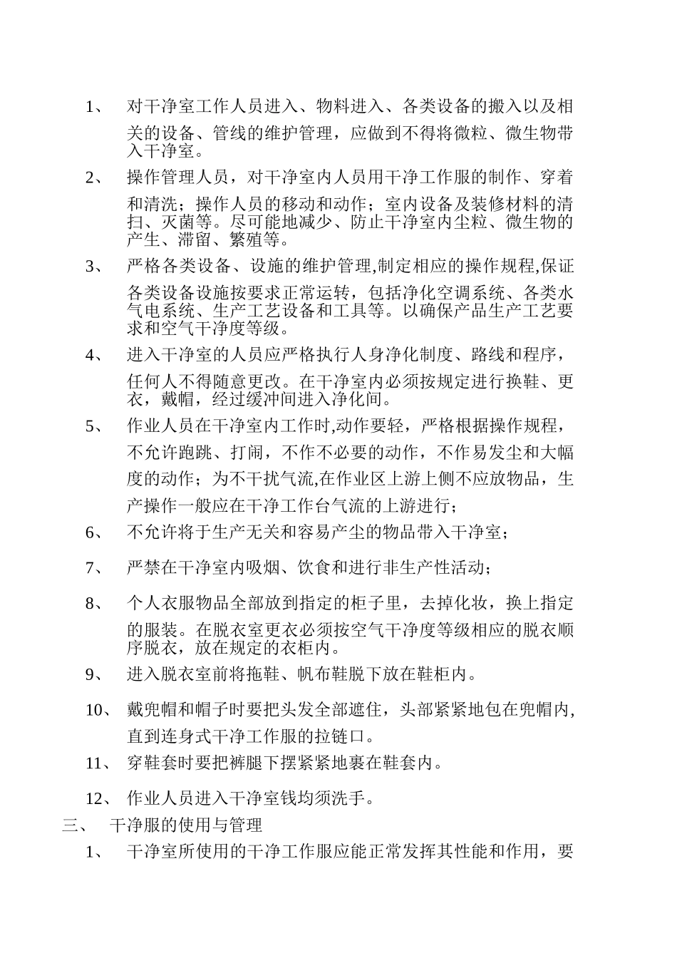 净化洁净车间操作规范_第2页