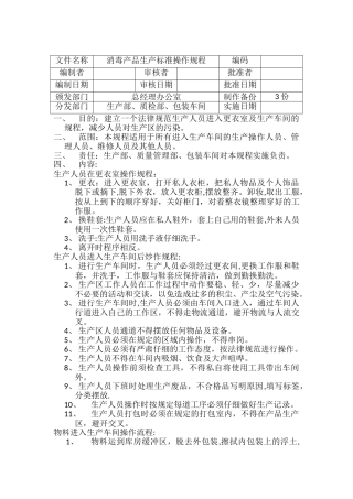 净化消毒产品生产标准操作规程和流程