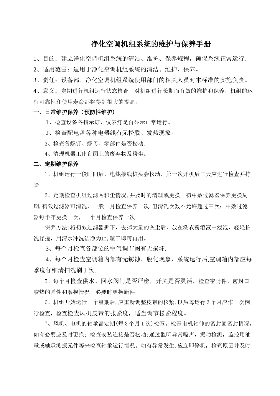 净化空调机组系统的维护、保养手册_第1页