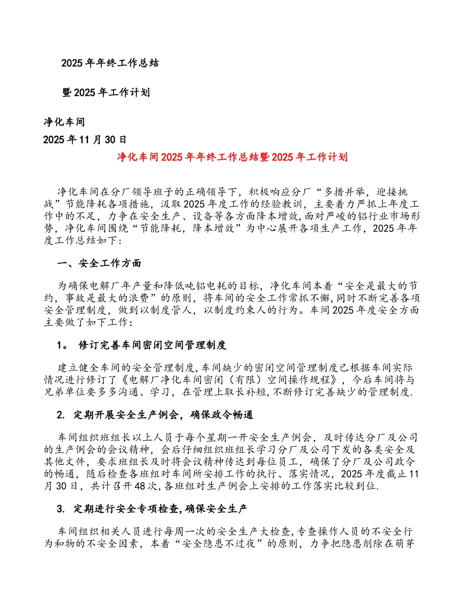 净化车间2025年年终工作总结_第1页