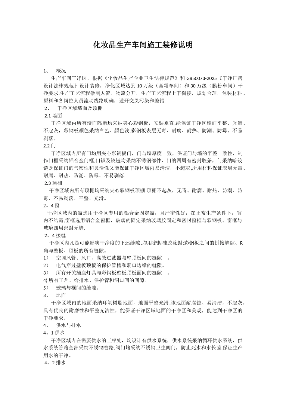 净化装修施工装修说明_第1页