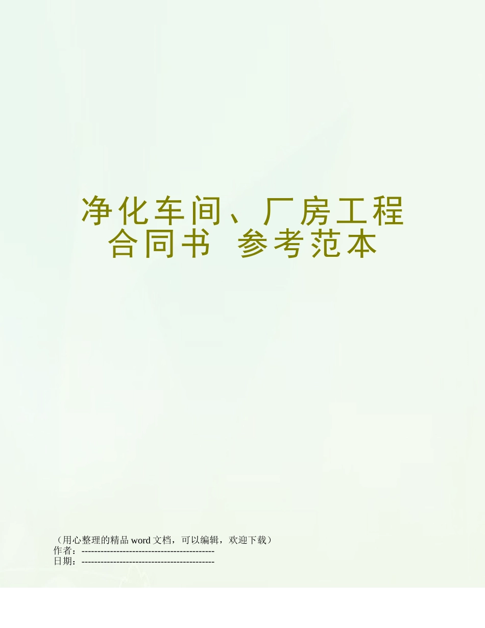 净化车间、厂房工程合同书-参考范本_第1页